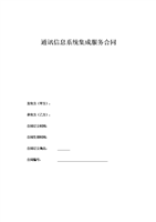 通訊信息系統(tǒng)集成與網(wǎng)絡(luò)系統(tǒng)工程合同要點(diǎn)解析