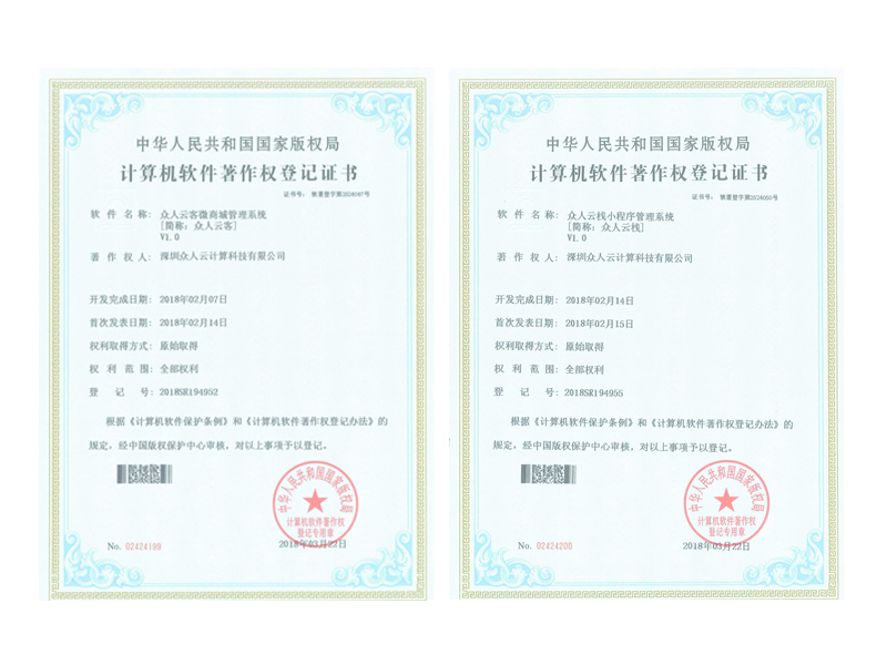 星光不負(fù)趕路人 熱烈祝賀眾人科技獲得2項《計算機軟件著作權(quán)登記證書》